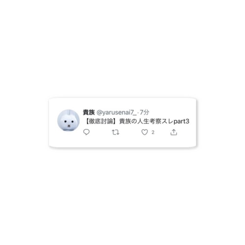 貴族の人生考察スレ Sticker