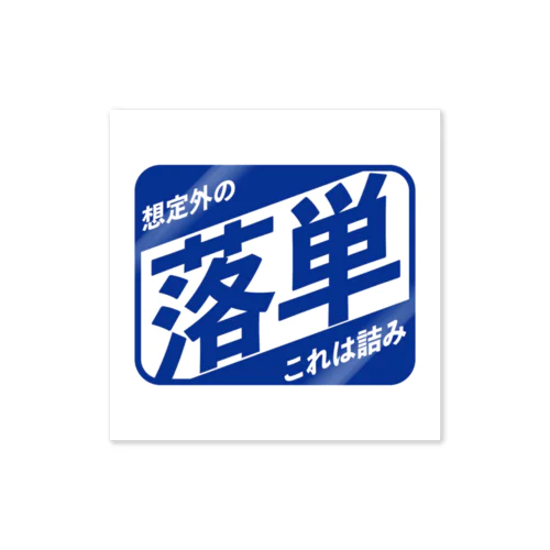 落単 Sticker