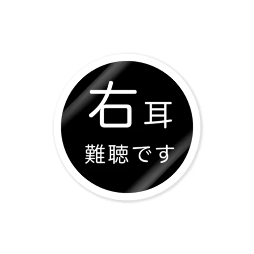 右耳難聴　片耳難聴 Sticker