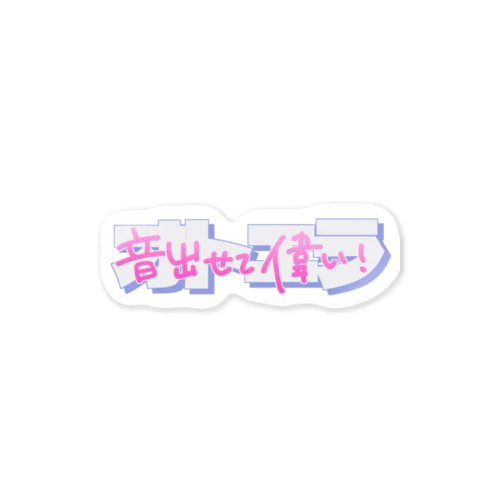 音出せて偉いロゴ vol.3 Sticker