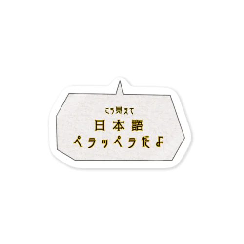 日本語話せます ステッカー