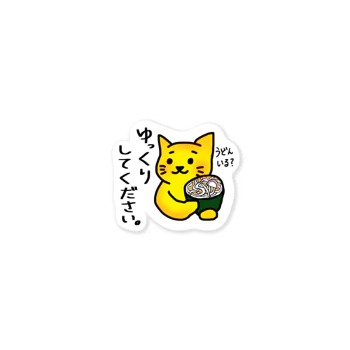 ゆっくりしてください〜うどんいる？〜 Sticker