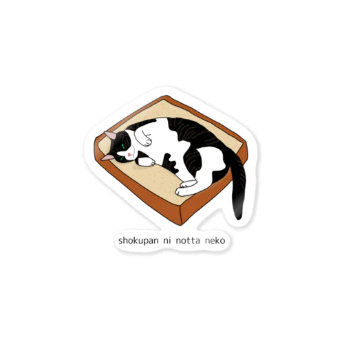食パンに乗った猫 Sticker