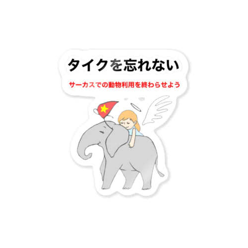 タイクを忘れない Sticker