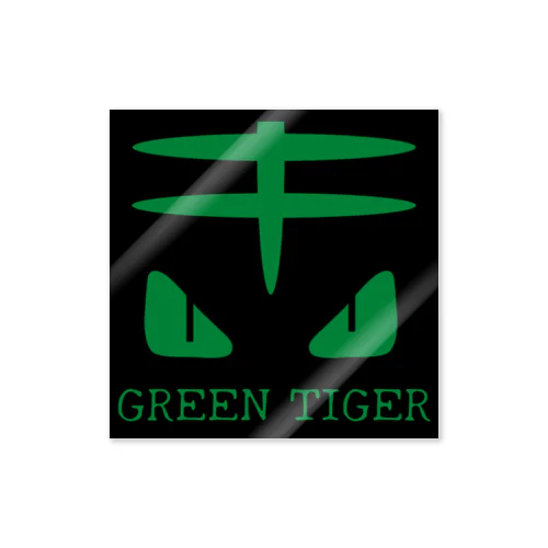 GREEN TIGER(ステッカー) Sticker