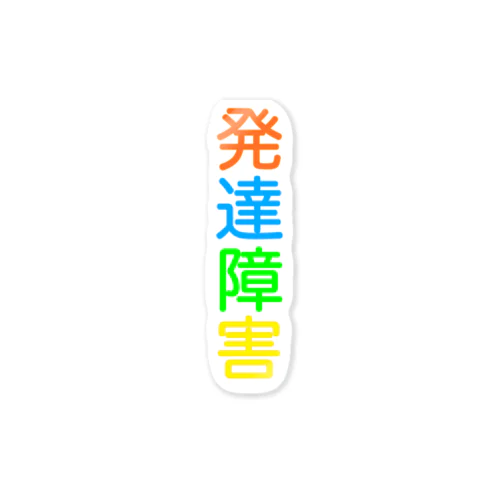 発達障害★人気商品★ Sticker