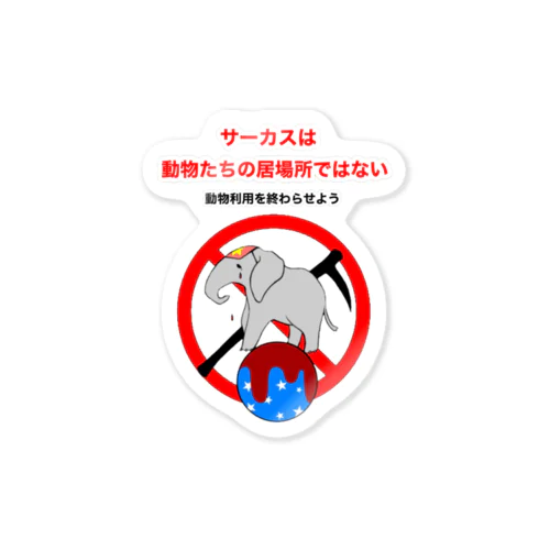 サーカスは動物たちの居場所ではない Sticker