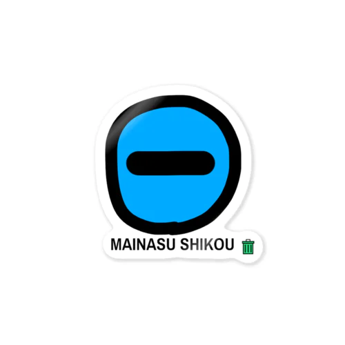 MAINASU SHIKOU ステッカー