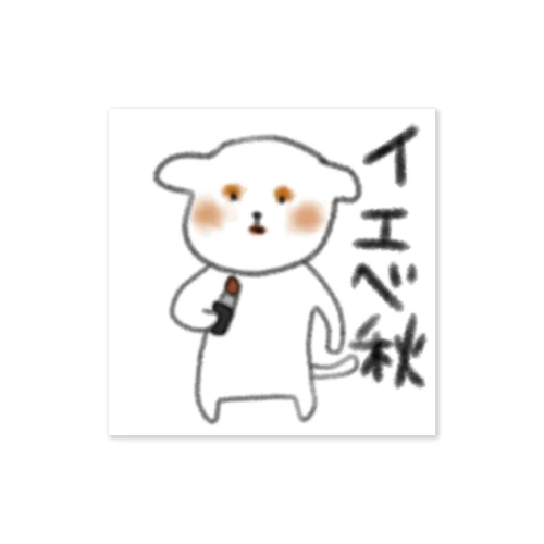 イエベ秋の(うんち)ぷりぷり犬のグッズ Sticker
