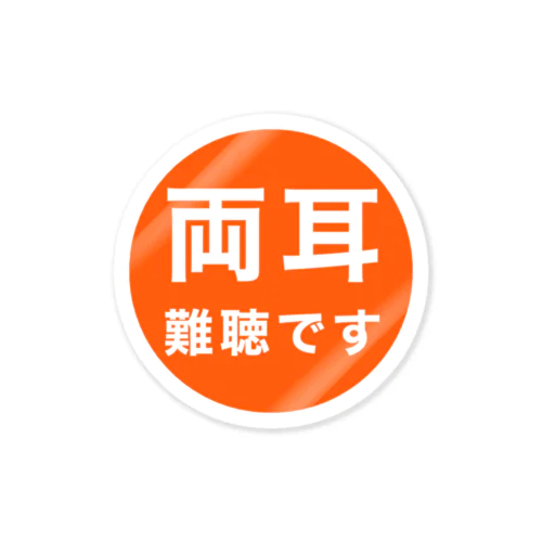 両耳難聴 Sticker