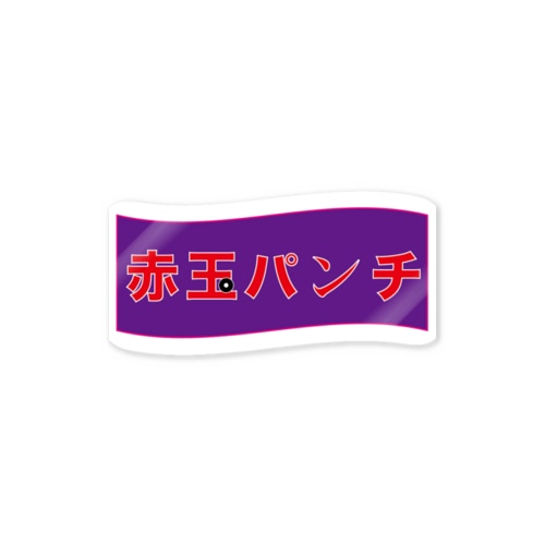 赤玉パンチ Sticker