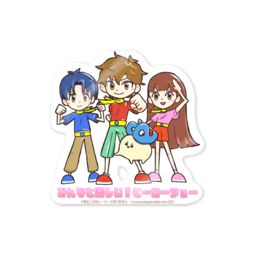 みんなと楽しい！ヒーローショー決めポーズ Sticker