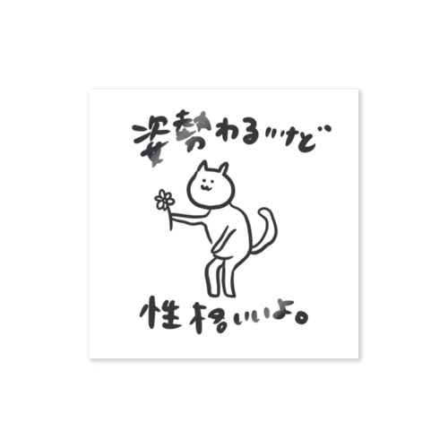 姿勢わるいけど性格いいよ。 Sticker