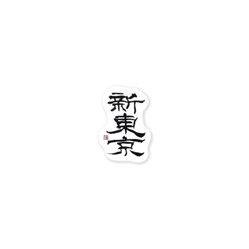 新東京 書道 Sticker