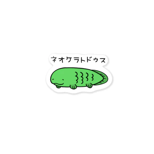 ネオケラトドゥスさん Sticker