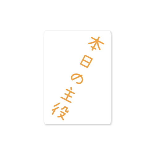 君が主役だ！ Sticker