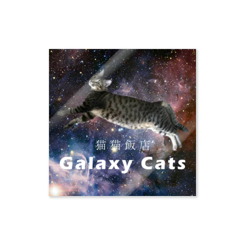 猫猫飯店 Galaxy Cats ステッカー