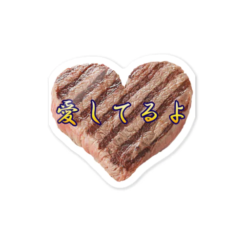 愛してるよ（お肉） Sticker