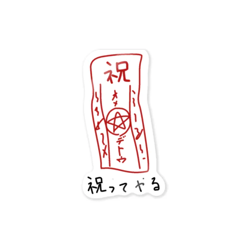 祝ってやる Sticker