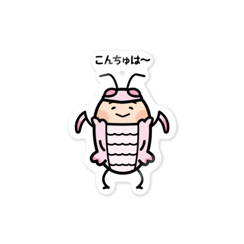 【こんちゅは】ハナカマキリのハナちゃん Sticker