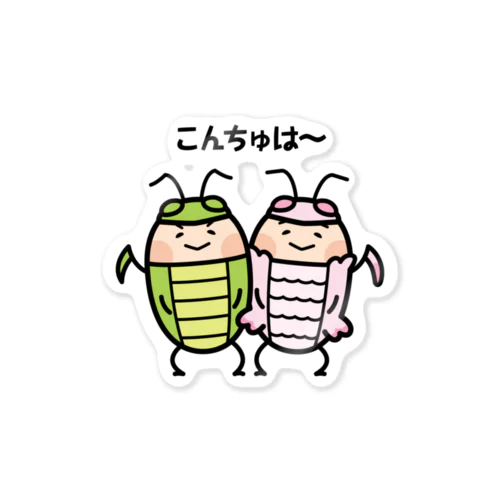 【こんちゅは】カマキリのキリリ&ハナ Sticker