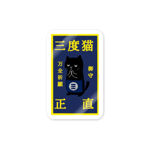 三度猫正直の御守り(万全祈願) Sticker