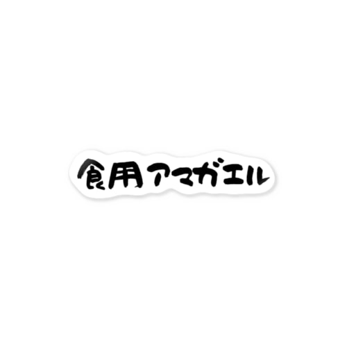 食用アマガエルロゴグッズ Sticker