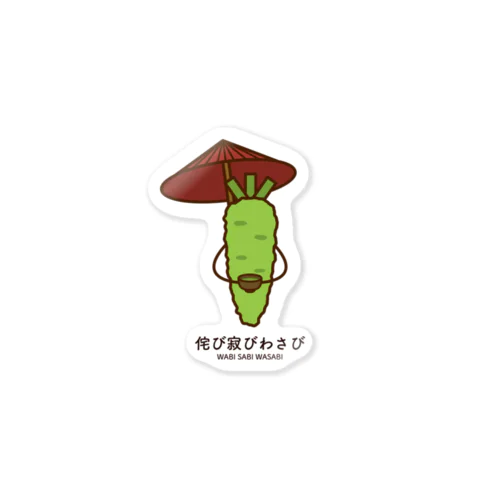 侘び寂びわさび Sticker