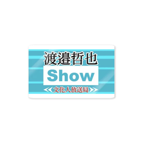 渡邉哲也show  Sticker