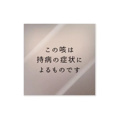 持病持ちさんに優しいシリーズ ステッカー