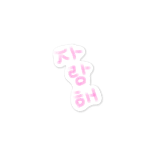 사랑해～愛してる～ Sticker