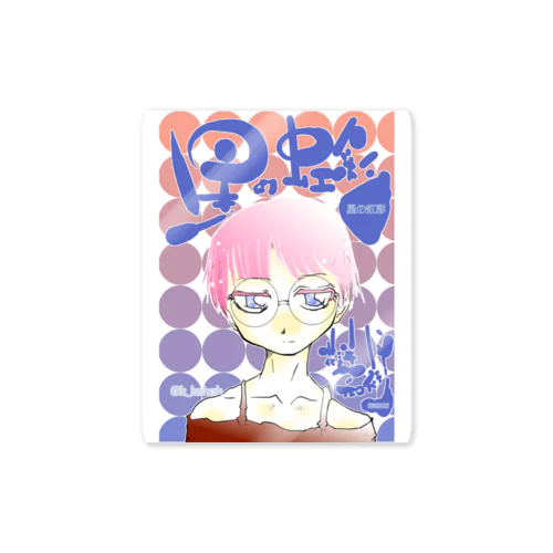 星の虹彩4メインビジュアル Sticker