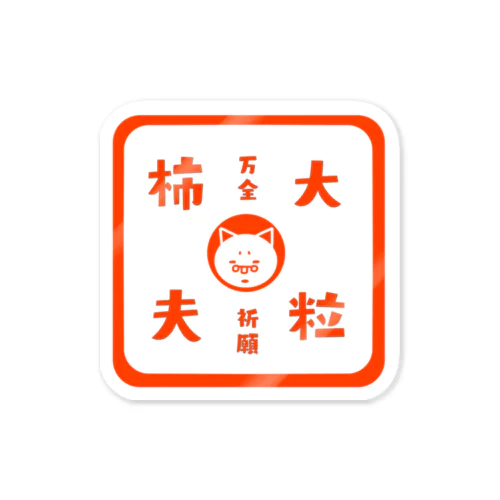 柿夫印(カキオイン) Sticker