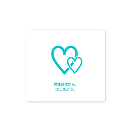 男性育休から始めよう Sticker