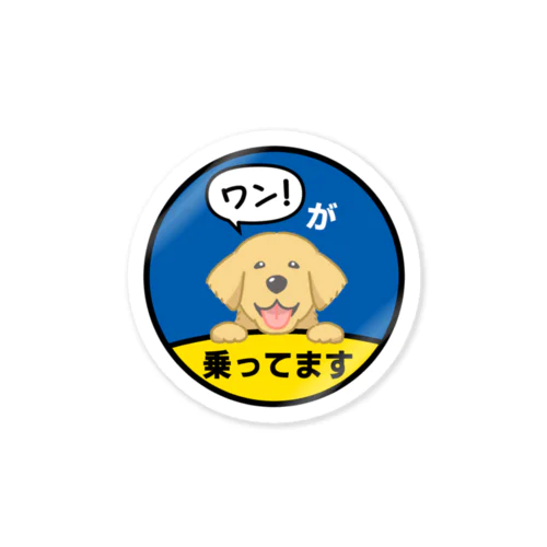 わんが乗ってます　ゴールデンレトリバー Sticker