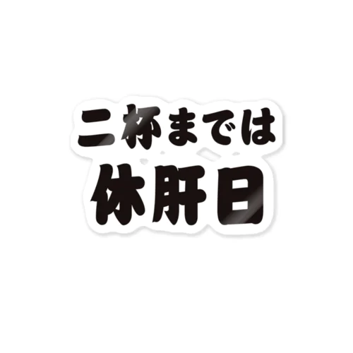 二杯までは休肝日 ステッカー