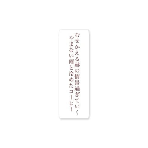 短歌(コーヒー) Sticker