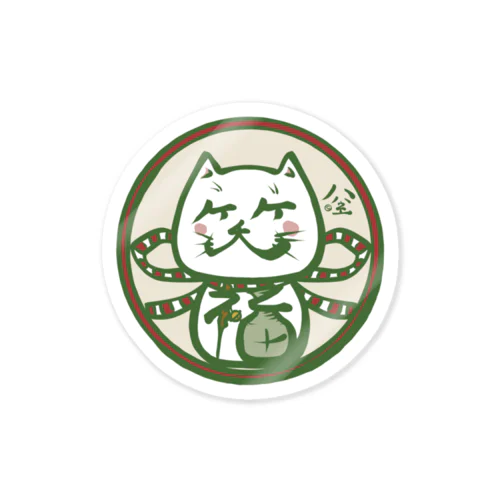 笑福帝笑猫(緑) Sticker
