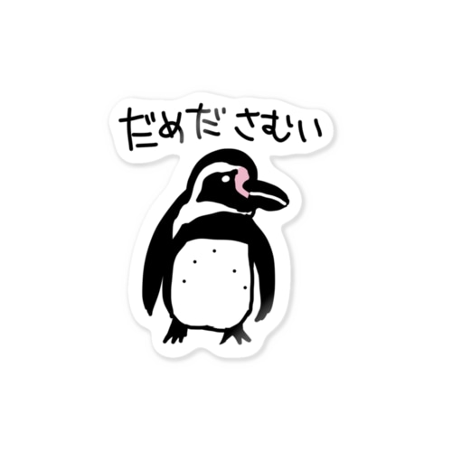 寒いフンボルトペンギン Sticker