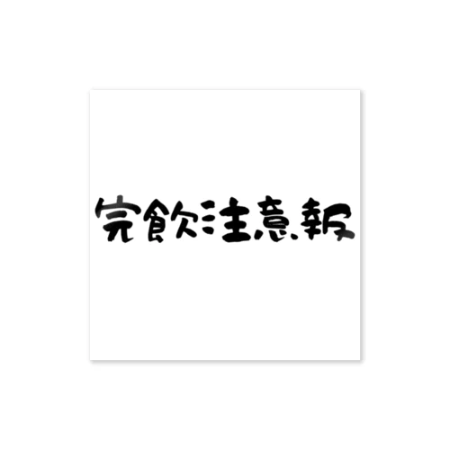 完飲注意報 Sticker