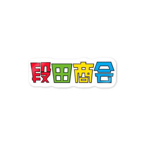 段田商会ロゴ Sticker