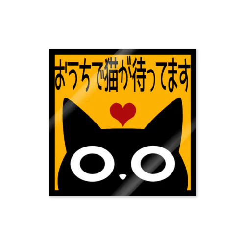 おうちで猫が待っています Sticker