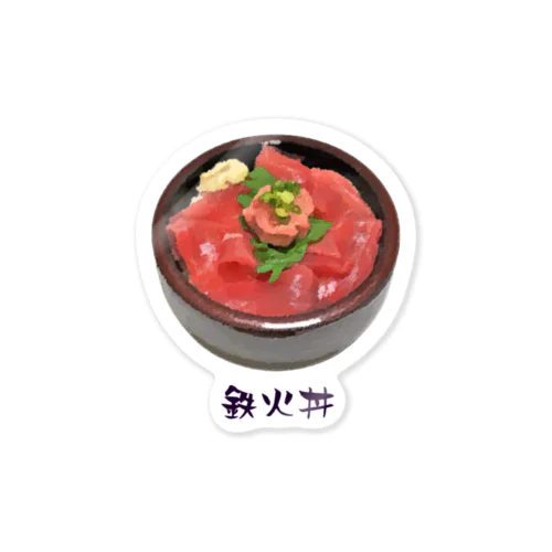 お寿司_鉄火丼_221027 Sticker