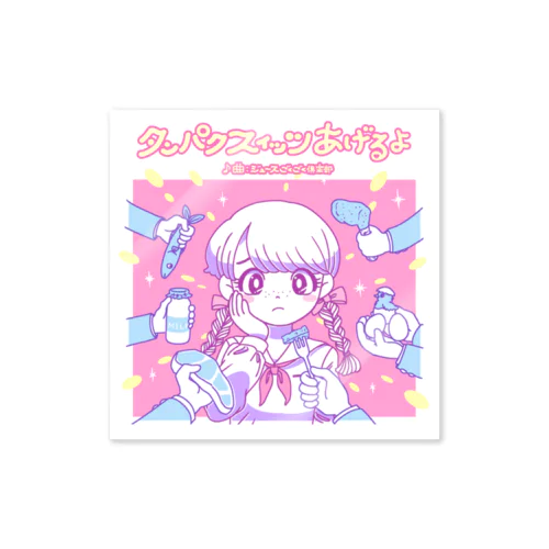 タンパクスィッツあげるよ Sticker