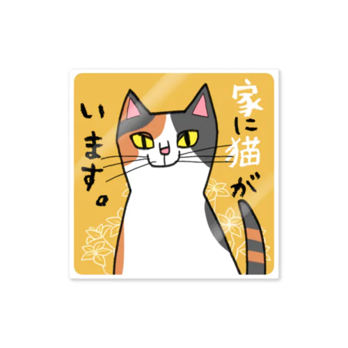 家にネコがいます Sticker