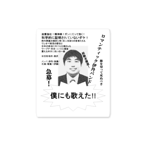 ロマンティック伊丹バンド　公式グッズ Sticker