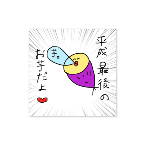 平成の芋娘 Sticker