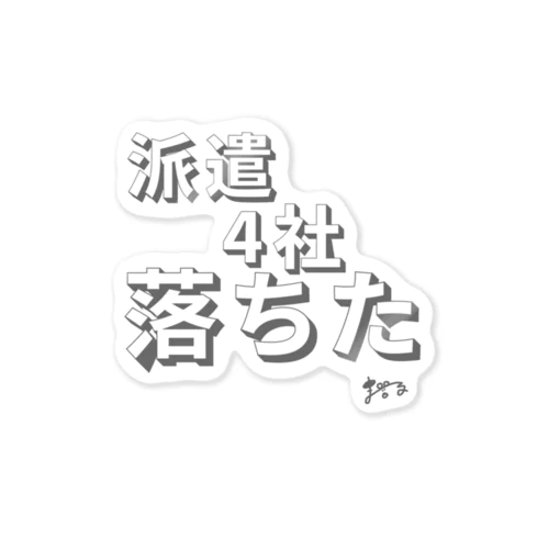 ５社目の正直 Sticker