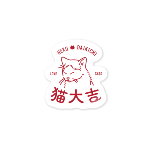 猫大吉ステッカー Sticker