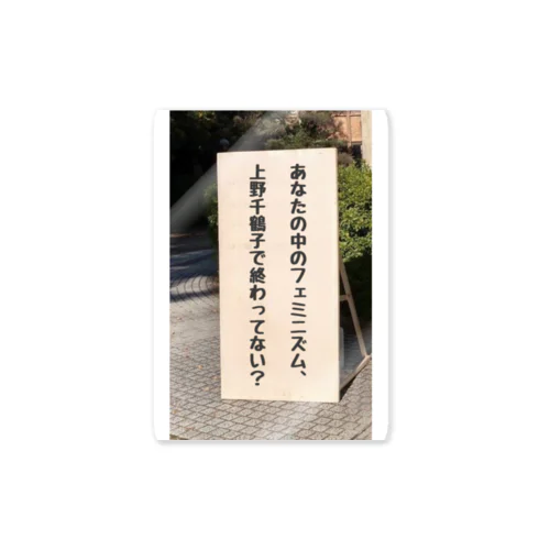 あなたの中のフェミニズム、上野千鶴子で終わってない？ Sticker